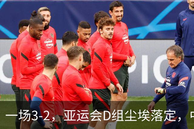 一场3-2，亚运会D组尘埃落定，中国男排复仇，淘汰赛避开两大强敌