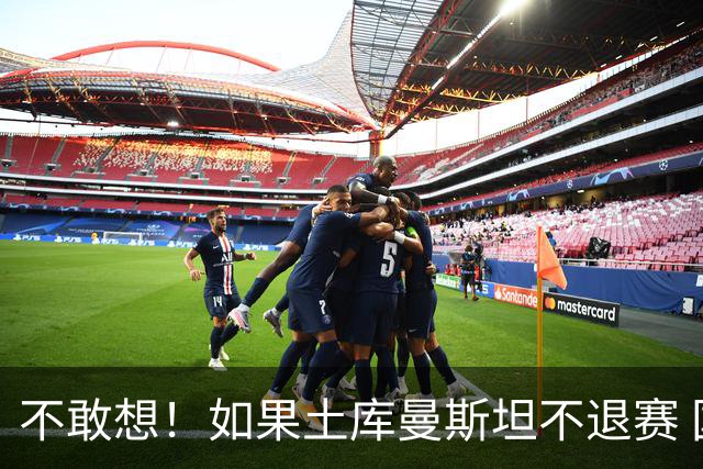 不敢想！如果土库曼斯坦不退赛 国足或惨遭4连败 幸亏马尔代夫来了