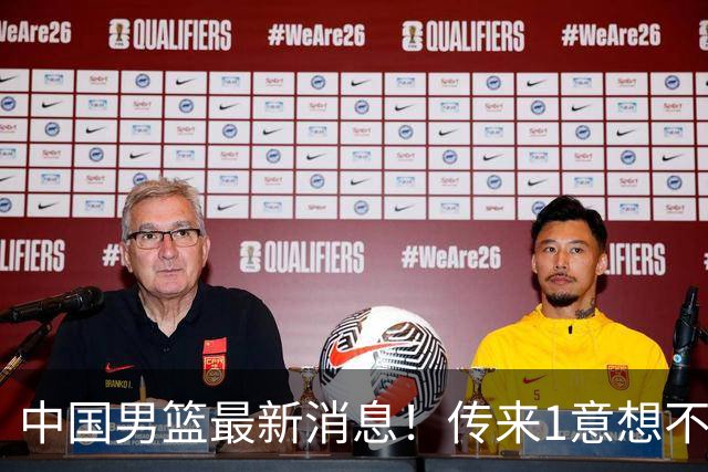 中国男篮最新消息！传来1意想不到2消息，贺希宁、郭士强、杨鸣
