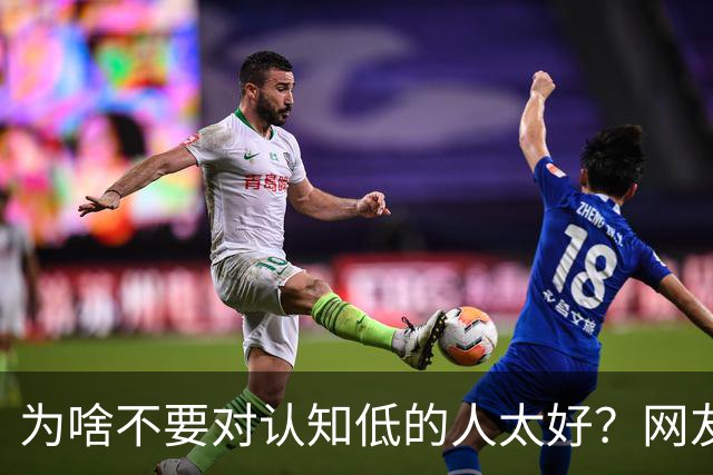 为啥不要对认知低的人太好？网友：给脸就上头，看你好说话会更多想法