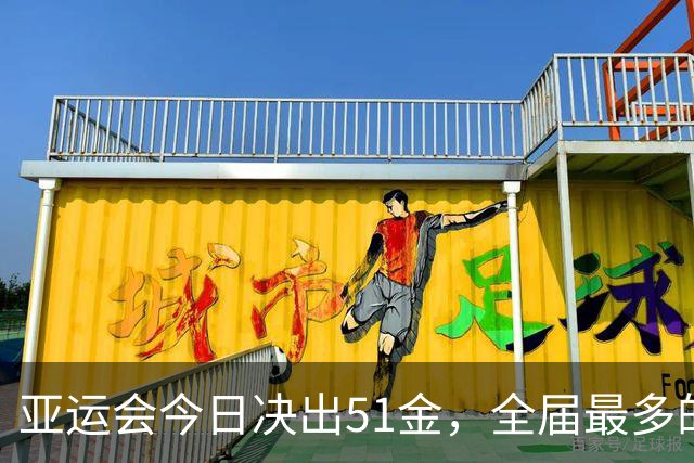 亚运会今日决出51金，全届最多的1天！中国队4项拳击决赛全有戏