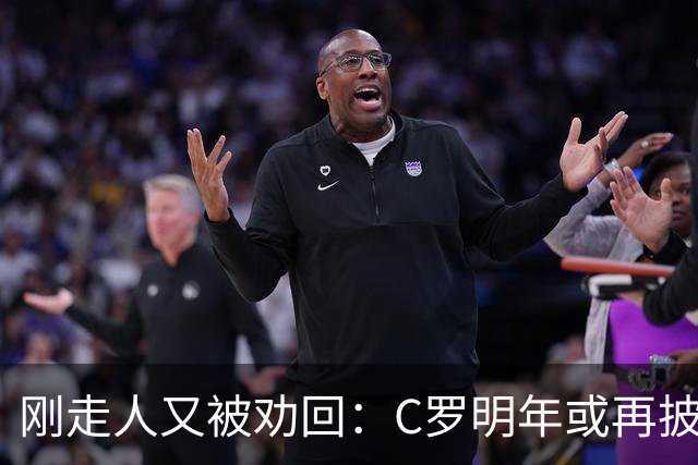 刚走人又被劝回：C罗明年或再披葡萄牙战袍