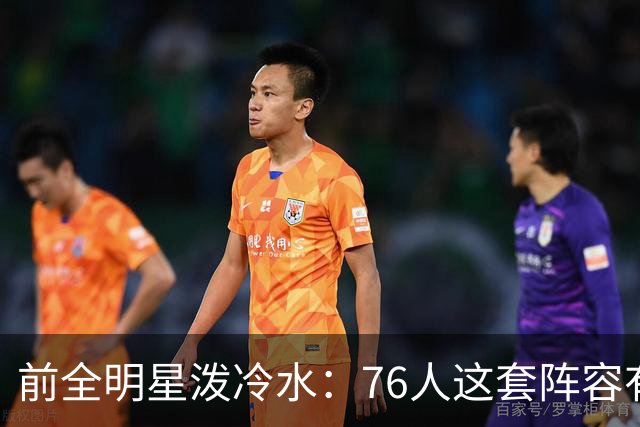前全明星泼冷水：76人这套阵容有个绕不开的隐患