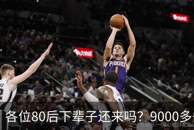 各位80后下辈子还来吗？9000多条评论，让人泪目