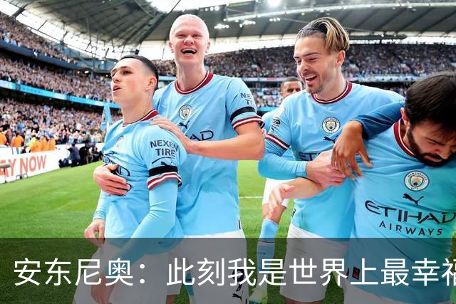 安东尼奥：此刻我是世界上最幸福的教练