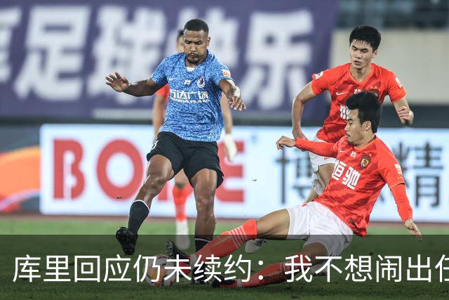 库里回应仍未续约：我不想闹出任何风波 这不会影响新赛季表现