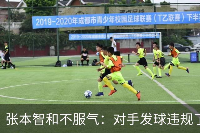 张本智和不服气：对手发球违规了 他利用了规则的漏洞 裁判未能制止