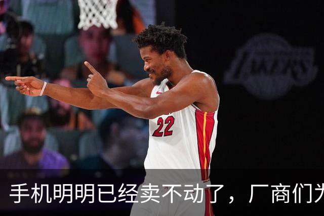 手机明明已经卖不动了，厂商们为啥还在疯狂涨价？