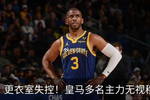 更衣室失控！皇马多名主力无视穆帅，纪律涣散导致分崩离析