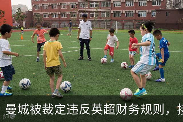 曼城被裁定违反英超财务规则，接下来会发生什么？