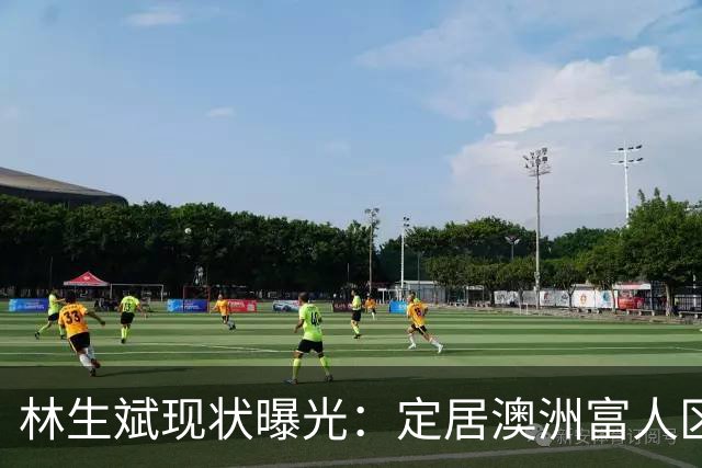 林生斌现状曝光：定居澳洲富人区，一家幸福，现任是前公司员工