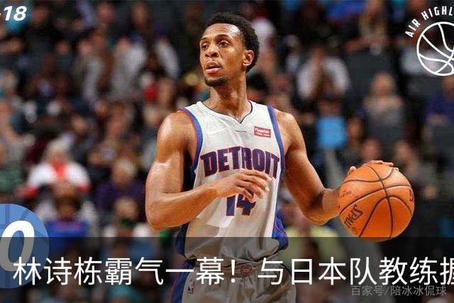 林诗栋霸气一幕！与日本队教练握手后，多次骄傲展示胸前五星红旗