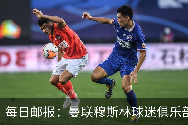 每日邮报：曼联穆斯林球迷俱乐部不信任拉特克利夫