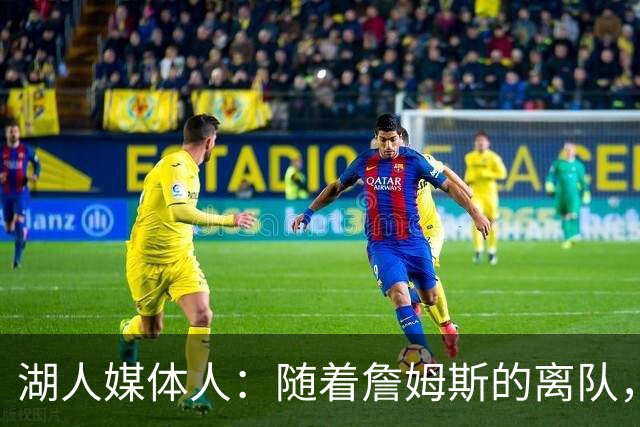 湖人媒体人：随着詹姆斯的离队，东契奇才真正接过了领袖的角色