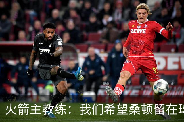 火箭主教练：我们希望桑顿留在球队中，但他面前有很多优秀的后卫
