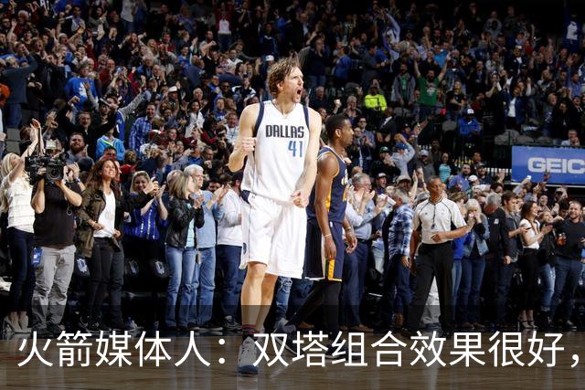 火箭媒体人：双塔组合效果很好，但火箭也应该尝试一套五小阵容