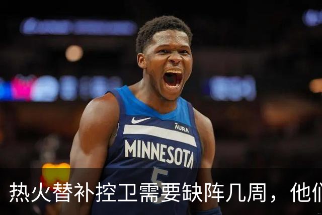 热火替补控卫需要缺阵几周，他们会签下这位昔日旧将吗？