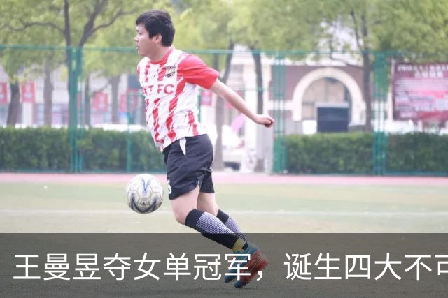 王曼昱夺女单冠军，诞生四大不可思议！今年首胜孙颖莎，却遭群嘲