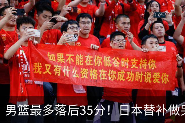 男篮最多落后35分！日本替补做哭哭手势嘲讽 媒体人：郭士强下课