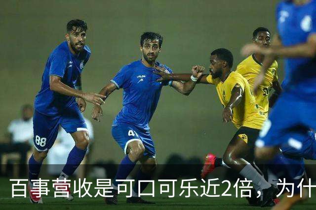 百事营收是可口可乐近2倍，为什么多数人却觉得可口可乐更大？