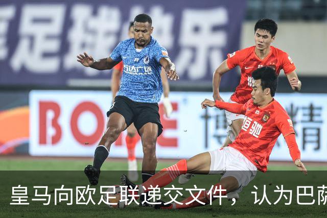 皇马向欧足联递交文件，认为巴萨可能面临处罚