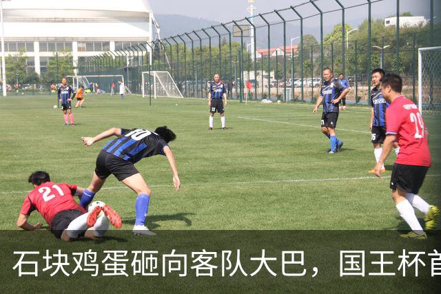 石块鸡蛋砸向客队大巴，国王杯首轮比赛被迫中止