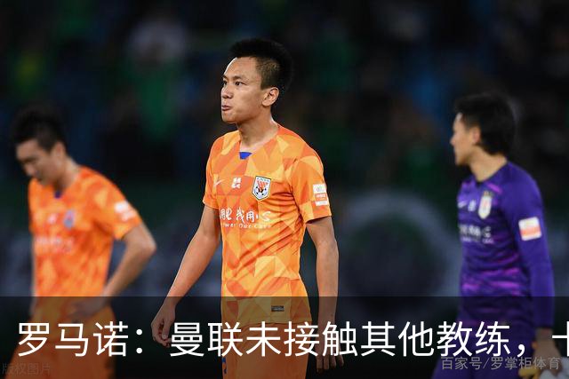 罗马诺：曼联未接触其他教练，卡里克获更衣室支持