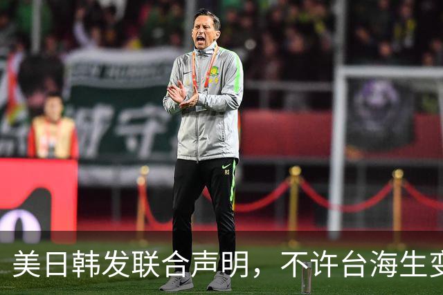 美日韩发联合声明，不许台海生变，李在明决心降低对华依赖？