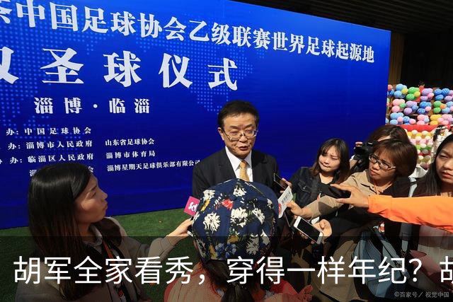 胡军全家看秀，穿得一样年纪？胡军儿子比爹稳重，女儿比妈还像妈