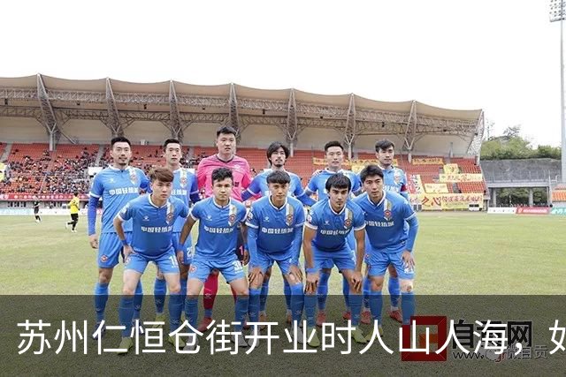 苏州仁恒仓街开业时人山人海，如今周末整条街冷冷清清，多家门店闭门停业，高昂停车费劝退顾客