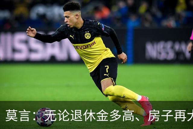 莫言：无论退休金多高、房子再大，晚年最好的活法，都不是聚会跳舞打麻将，而是这3种，很多人不知道
