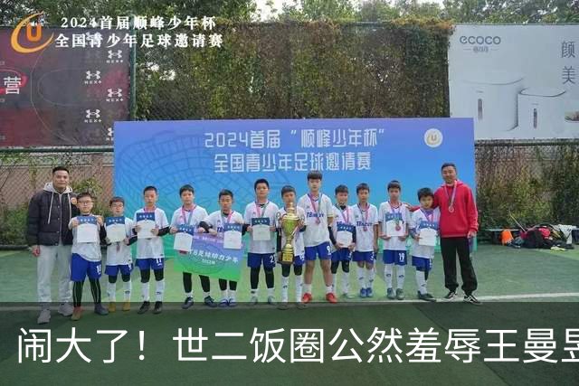 闹大了！世二饭圈公然羞辱王曼昱被曝光，冲上热搜，7179万阅读量