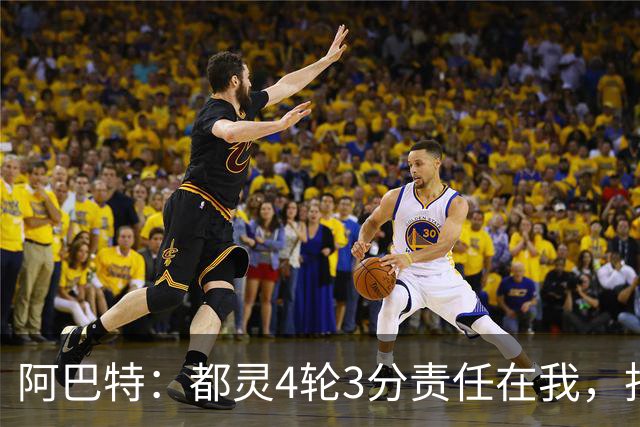 阿巴特：都灵4轮3分责任在我，批评可以但不能攻击球员