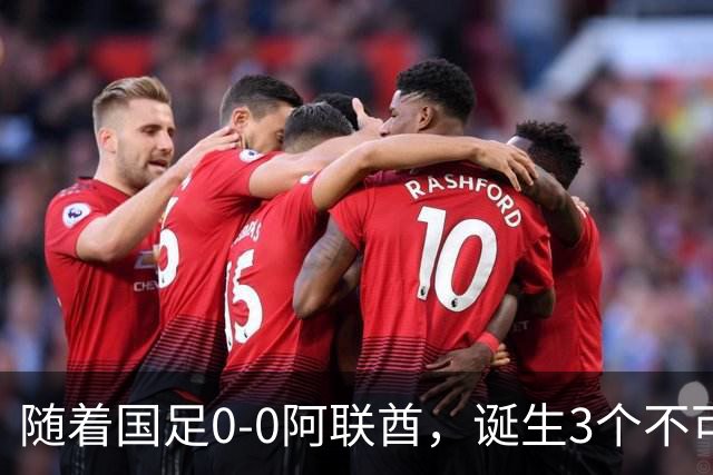 随着国足0-0阿联酋，诞生3个不可思议，中国队死亡之组榜首出线