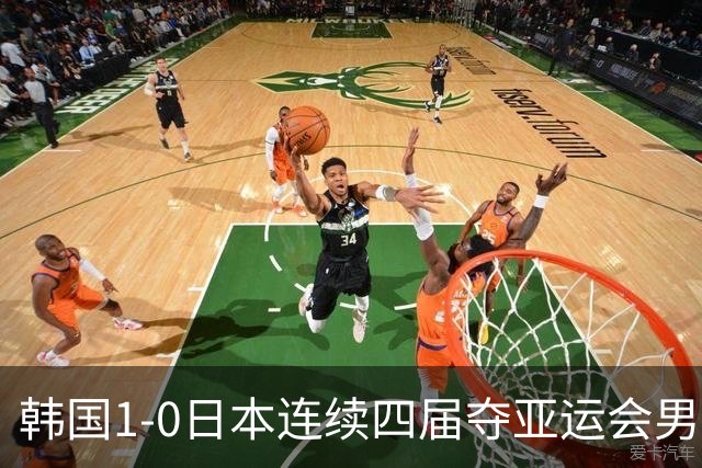 韩国1-0日本连续四届夺亚运会男足冠军，严智星制胜球