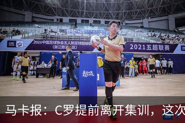 马卡报：C罗提前离开集训，这次事件可能成为其国家队生涯终点