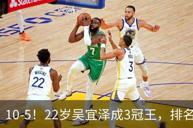 10-5！22岁吴宜泽成3冠王，排名升至世界第2，反超赵心童条件出炉
