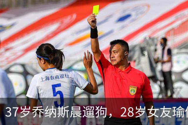 37岁乔纳斯晨遛狗，28岁女友瑜伽裤白巾造型抢镜