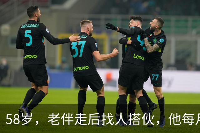 58岁，老伴走后找人搭伙，他每月给两千块，条件晚上必须睡一屋